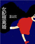 女配想离婚女主是谁
