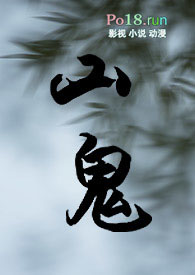 作者是山鬼的小说